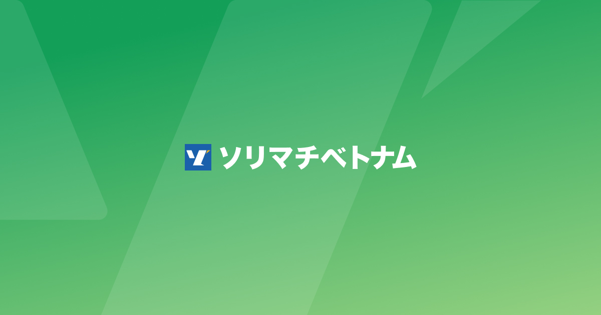 ソリマチテックグループ、ベトナムにおけるSDGsアグリテック展開を加速 経済産業省「グローバルサウス未来志向型共創等事業費補助金」に採択～メコンデルタ地域での高品質・低炭素米バリューチェーン構築に向けた実証事業を始動～