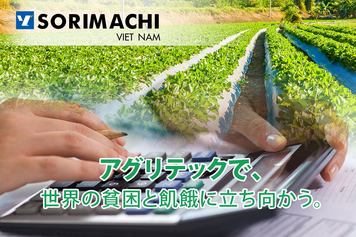 アグリテック事業