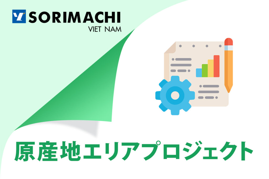 原産地エリアプロジェクト