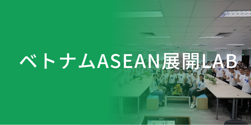 ベトナムASEAN展開LAB
