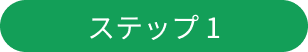 ステップ1