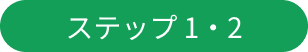 ステップ1・2