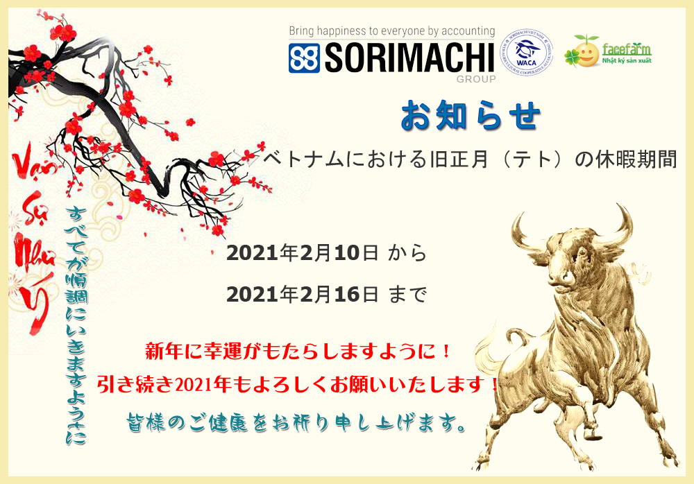 2021年テト休日のお知らせ