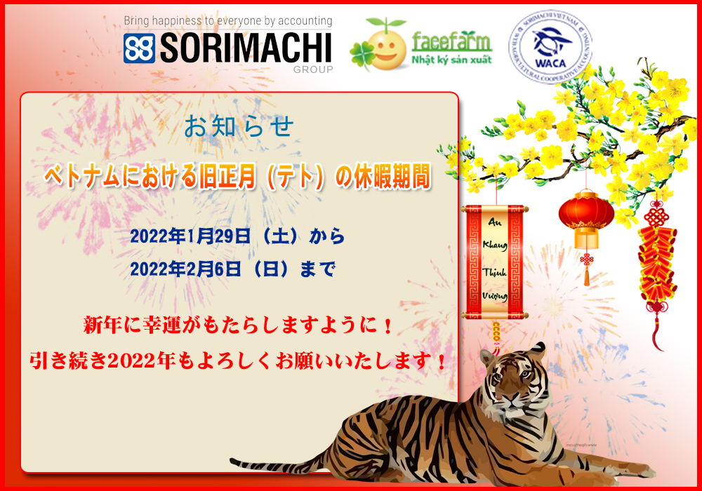 2022年テト休日のお知らせ